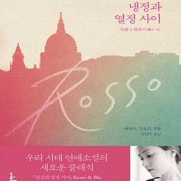 냉정과 열정 사이 (Rosso + Blu) (전2권)  세트