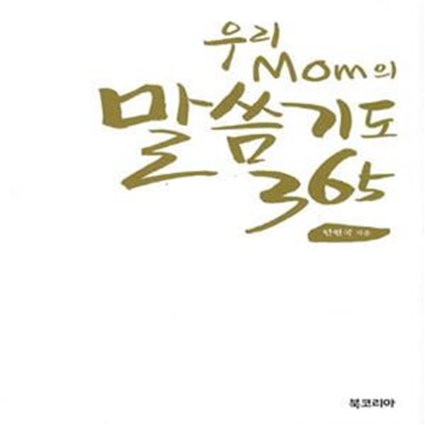 우리 Mom의 말씀기도 365