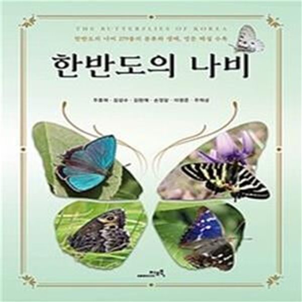 한반도의 나비 (한반도의 나비 279종의 분류와 생태, 영문 해설 수록)