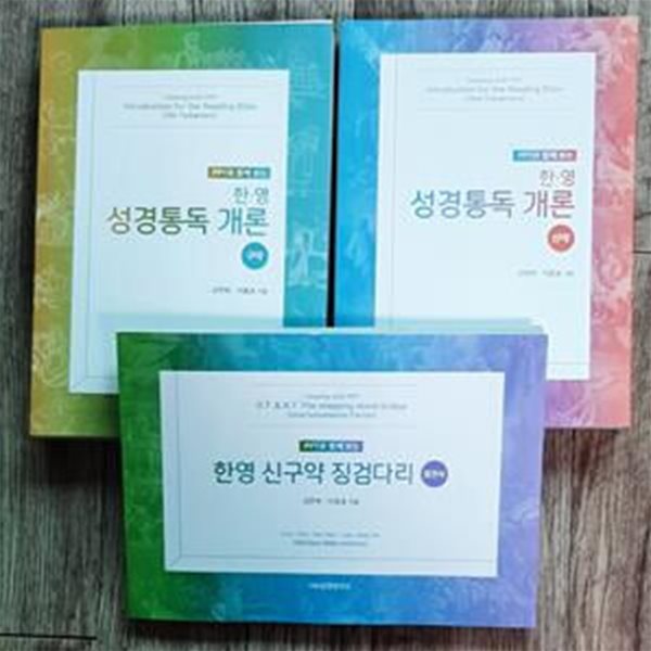 PPT로 함께 보는 한.영 성경통독 개론 (구약 + 신약) + 한영 신구약 징검다리 (중간사) (전3권) 세트