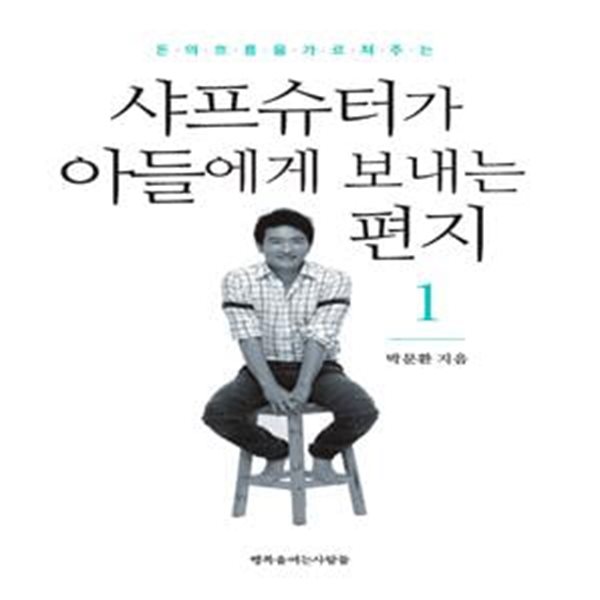 샤프슈터가 아들에게 보내는 편지 1 (돈의 흐름을 가르쳐주는)