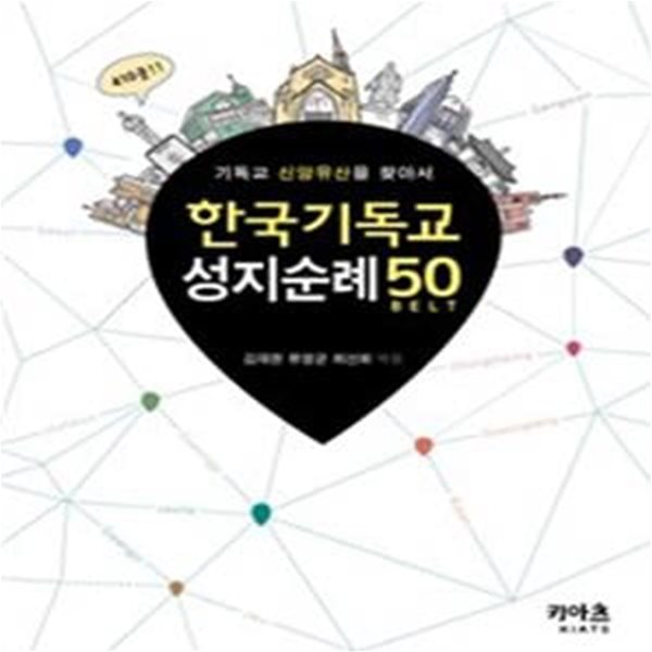 한국기독교 성지순례 50 (기독교 신앙유산을 찾아서)