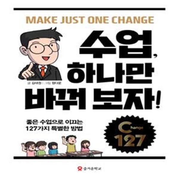 수업, 하나만 바꿔 보자! (MAKE JUST ONE CHANGE,좋은 수업으로 이끄는 127가지 특별한 방법)