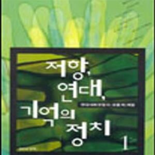 저항.연대.기억의 정치 1