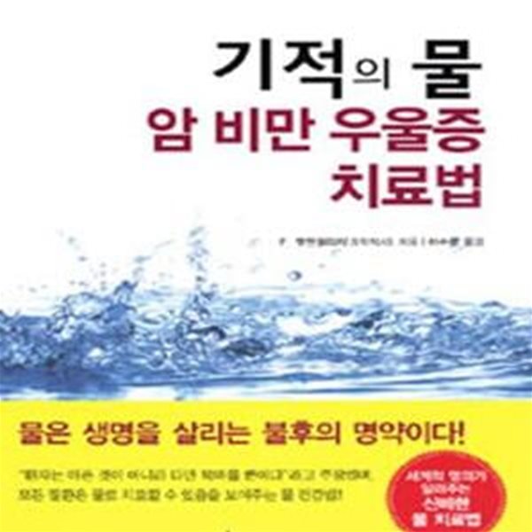 기적의 물 암 비만 우울증 치료법