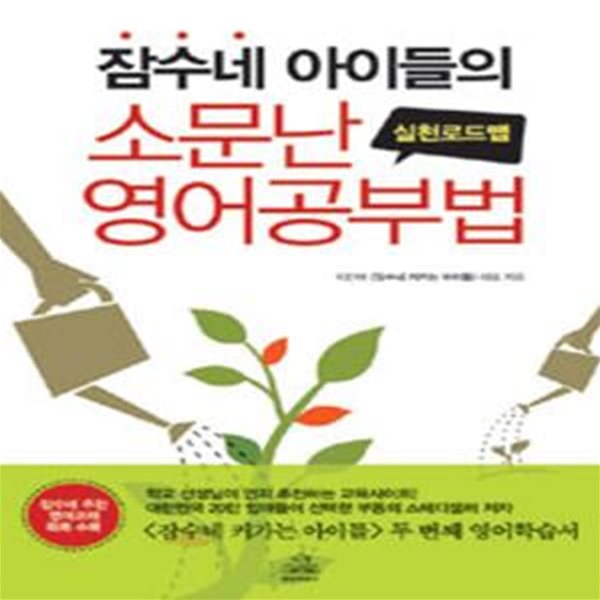 잠수네 아이들의 소문난 영어공부법 2/완결 (실천로드맵)