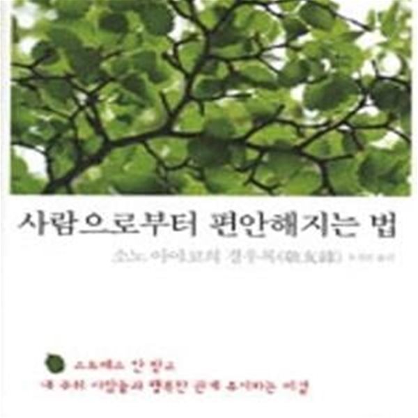 사람으로부터 편안해지는 법  (소노 아야코의 경우록(敬友錄)) 