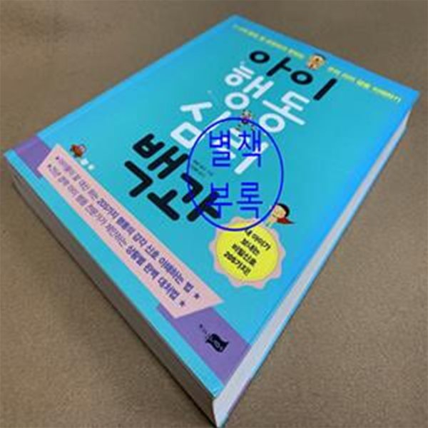 아이 행동 심리 백과 (1~3세 말로 잘 표현하지 못하는 우리 아이 행동 이해하기)