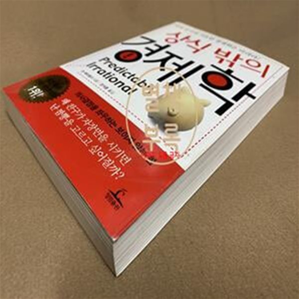 상식 밖의 경제학 (이제 상식에 기초한 경제학은 버려라!)