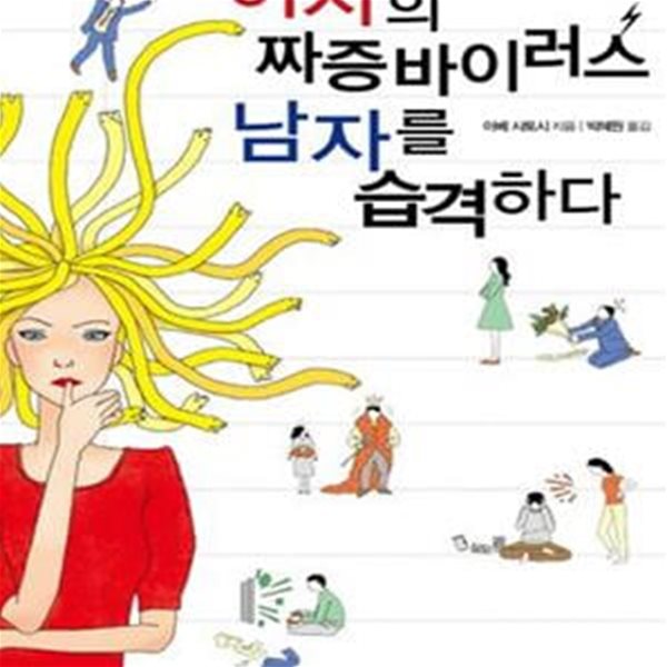 여자의 짜증바이러스 남자를 습격하다