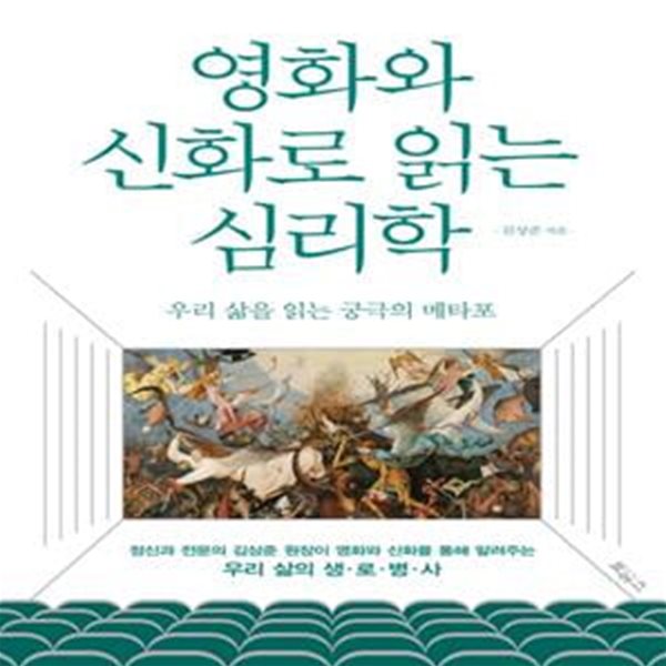 영화와 신화로 읽는 심리학 (우리 삶을 읽는 궁극의 메타포)