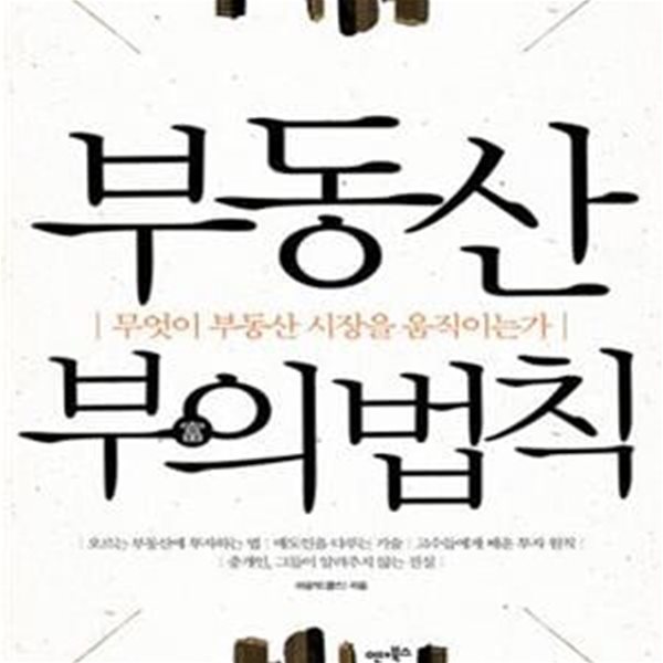 부동산 부의 법칙 (무엇이 부동산 시장을 움직이는가)