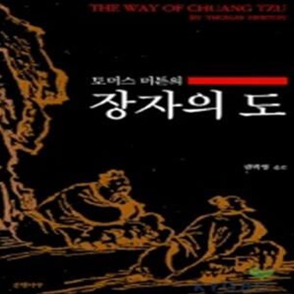 장자의 도 (토머스 머튼의)-밑줄 두페이지 / 도서상태 깨끗