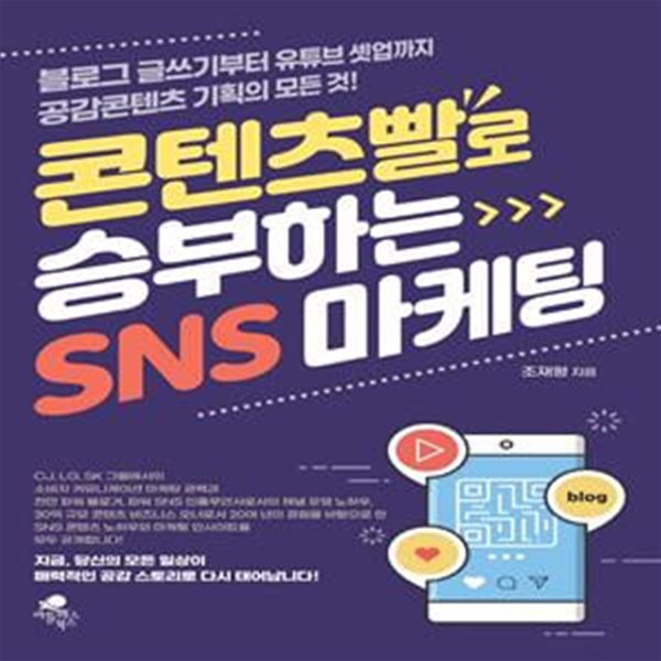 콘텐츠빨로 승부하는 SNS 마케팅 (블로그 글쓰기부터 유튜브 셋업까지 공감콘텐츠 기획의 모든 것!)