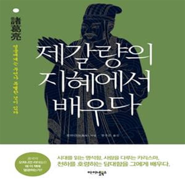 제갈량의 지혜에서 배우다 (영웅에게는 무언가 특별한 것이 있다),-절판본-