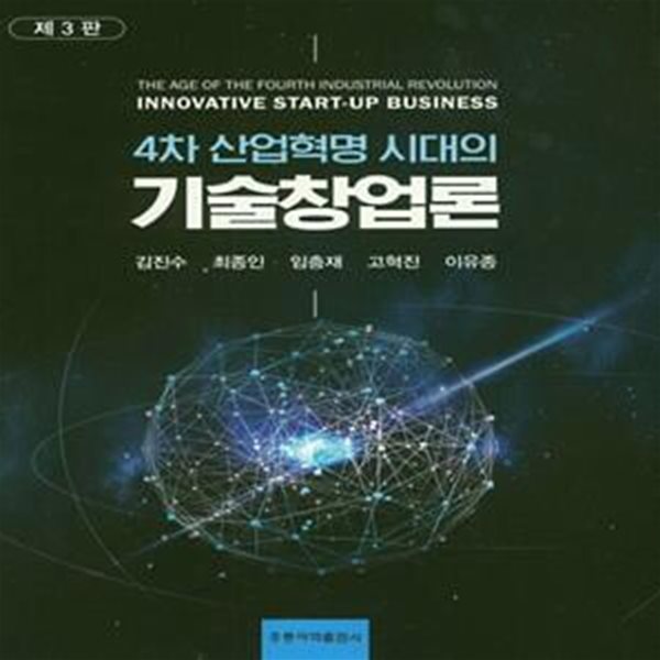 4차 산업혁명 시대의 기술 창업론 (4차 산업혁명 시대의, 제3판)