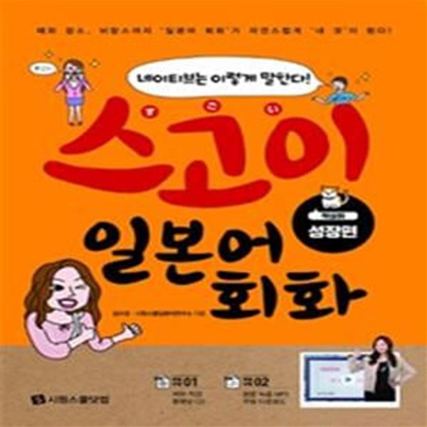 스고이 일본어 회화 (착실히,성장편,네이티브는 이렇게 말한다!)