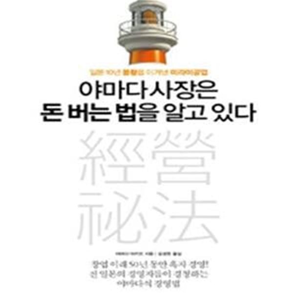 야마다 사장은 돈 버는 법을 알고 있다 (일본 10년 불황을 이겨낸 미라이공업)