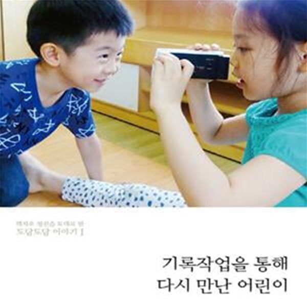 기록작업을 통해 다시 만난 어린이 (레지오 정신을 토대로 한 도담도담 이야기)