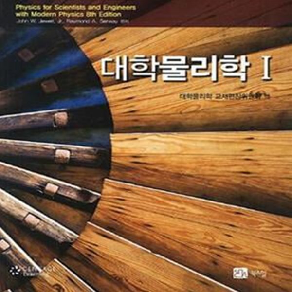 대학물리학 (Physics for Scientists and Engineers with Morden Physics ,전2권) - 표지 별 사진 입니다.