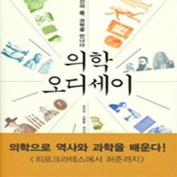 의학 오디세이 (인간의 몸, 과학을 만나다)