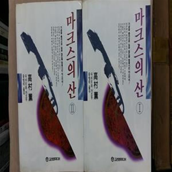 마크스의 산(1,2,두권)