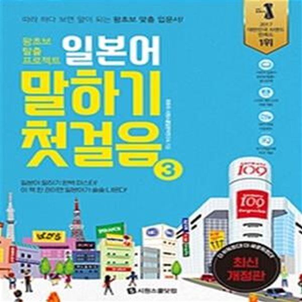 일본어 말하기 첫걸음 3 (왕초보 탈출 프로젝트)