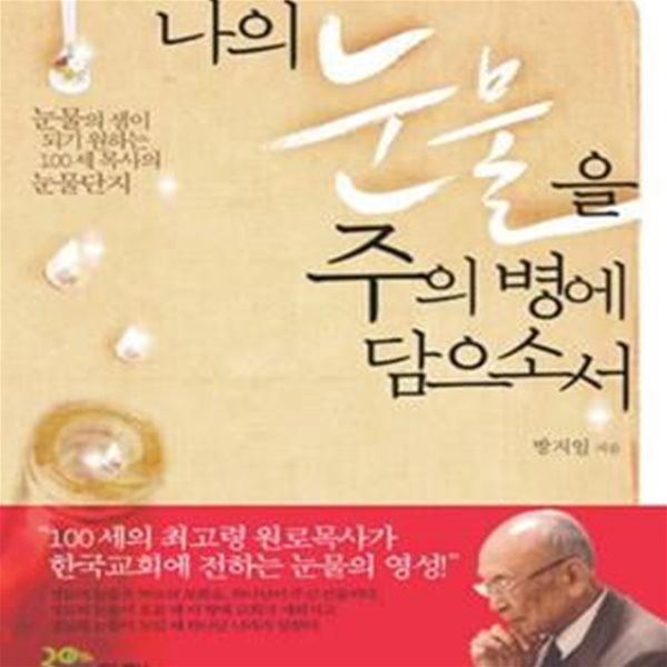 나의 눈물을 주의 병에 담으소서