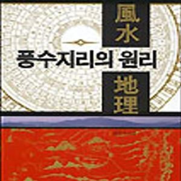 풍수지리의 원리