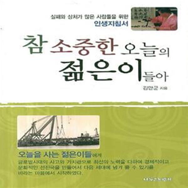 참 소중한 오늘의 젊은이들아 (실패와 상처가 많은 사람들을 위한 인생지침서)