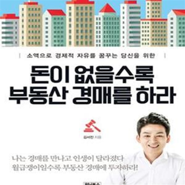 돈이 없을수록 부동산 경매를 하라 (소액으로 경제적 자유를 꿈꾸는 당신을 위한)