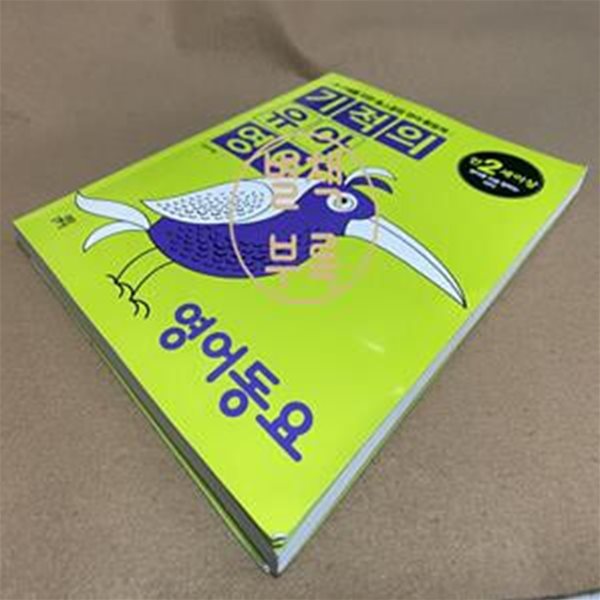 기적의 유아영어 (영어동요,만2세이상,3-7세를 위한 홈스쿨링 영어 활동북)