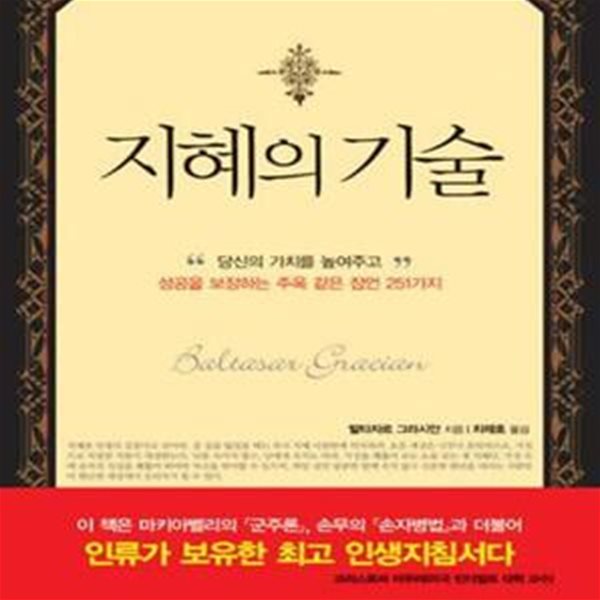 지혜의 기술 (당신의 가치를 높여주고 성공을 보장하는 주옥 같은 잠언 251가지)