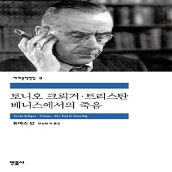 토니오 크뢰거 트리스탄