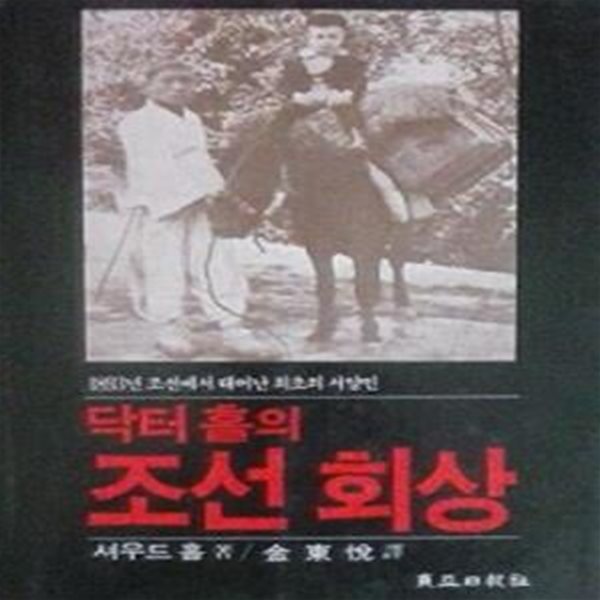 닥터홀의 조선회상 (1893년 조선에서 태어난 최초의 서양인)