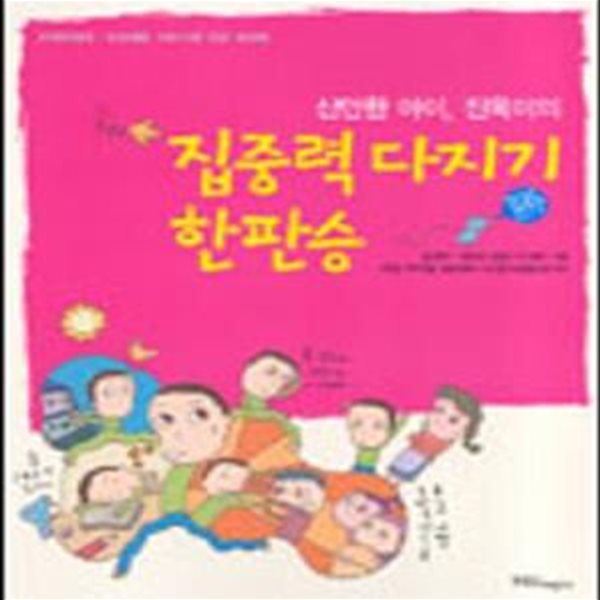 산만한 아이 진욱이의 집중력 다지기 한판승 (산만한 아이 진욱이의)