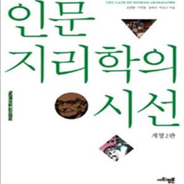 인문지리학의 시선