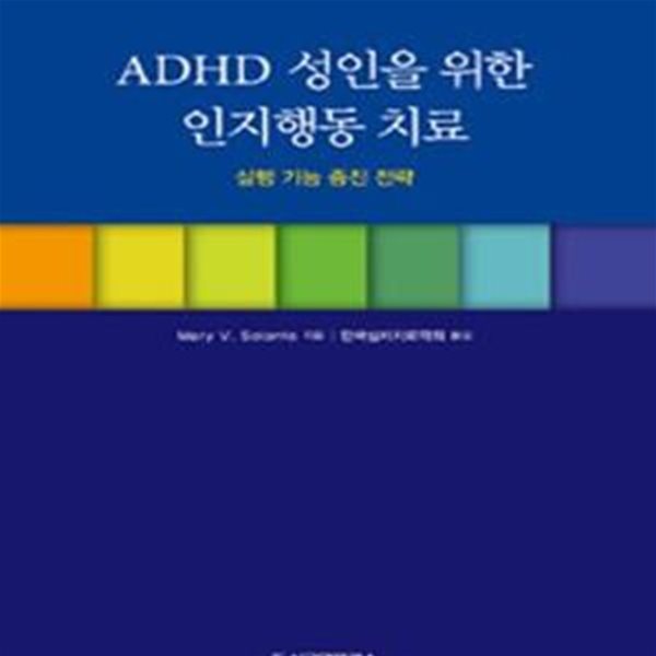 ADHD 성인을 위한 인지행동 치료 (실행 기능 증진 전략)