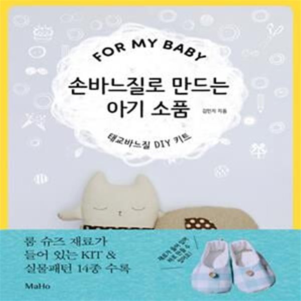 손바느질로 만드는 아기 소품 (태교바느질 DIY 키트)