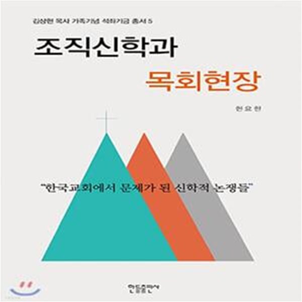 조직신학과 목회현장 (한국교회에서 문제가 된 신학적 논쟁들)