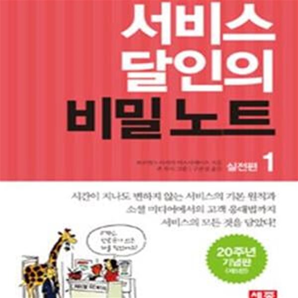 서비스 달인의 비밀노트 1 (실전편, 20주년 기념판)