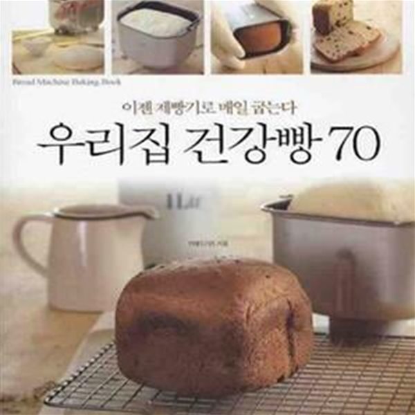 우리집 건강빵 70 (이젠 제빵기로 매일 굽는다)