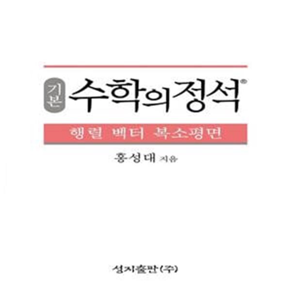 기본 수학의 정석 행렬 벡터 복소평면