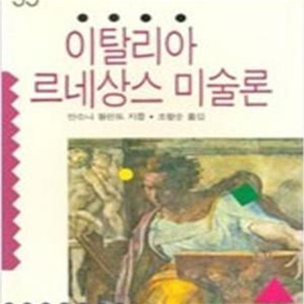 이탈리아 르네상스 미술론(미진신서 35)