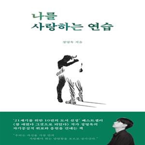 나를 사랑하는 연습 (세상 누구보다 소중한 자신을 사랑하지 못한 모든 사람들에게)