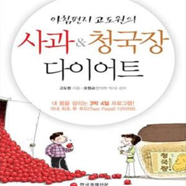 아침편지 고도원의 사과&amp;청국장 다이어트  (내 몸을 살리는 3박 4일 프로그램, 국내 최초 투 푸드 다이어트) 