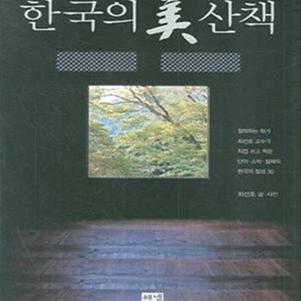 한국의 미산책 (철학하는 화가 최선호 교수가 직접 쓰고 찍은 단아.소박.절제의 한국의 절경 30)