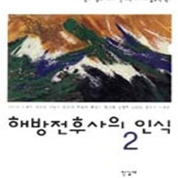 해방전후사의 인식 2 (정치&#183;경제&#183;사회&#183;문화적 구조의 실증적 연구)