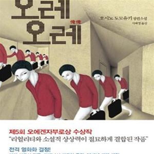 오레오레 (호시노 도모유키 장편소설),절판본