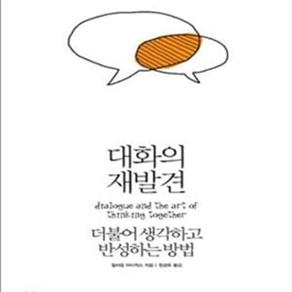 대화의 재발견 (더불어 생각하고 반성하는 방법)